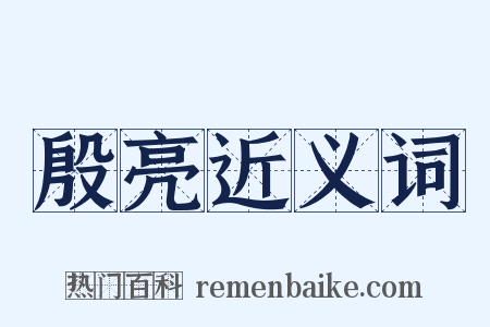 殷亮近义词是什么意思的图片